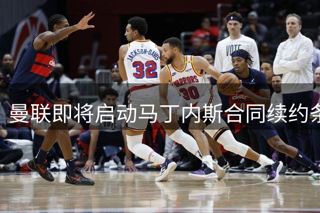 曼联即将启动马丁内斯合同续约条款